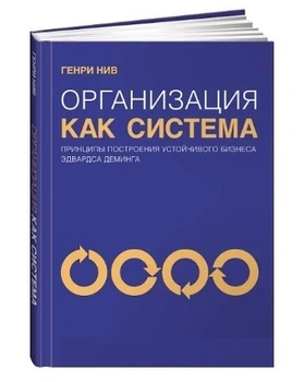 Організація як система. Принципи побудови сталого бізнесу Едвардса Демінга - Генрі Нів (Тверда обкладинка)