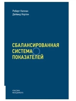 Збалансована система показників. Від стратегії до дії - Роберт Каплан