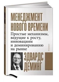 Менеджмент нового часу. Прості механізми, що ведуть до зростання, інновацій та домінування на ринку - Едвардс Д. (Тверда обкладинка)