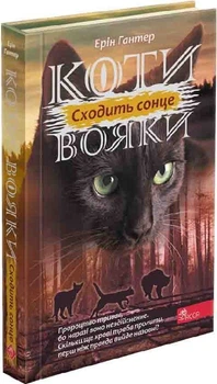 Коти-вояки. Сила трьох. Книга 6. Сходить сонце - Ерін Гантер (9786178229207)