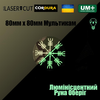 Шеврон на липучці Laser Cut UMT Руна Оберіг 80х80мм Кордура люмінісцентний Мультикам
