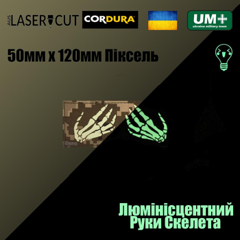 Шеврон на липучці Laser Cut UMT Руки скелета 50х120мм Кордура люмінісцентний Піксель