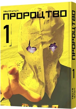 Манґа Пророцтво. Том 1 - Тецуя Цуцуі (9786177756667)