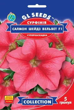 Сурфиния Салмон Шейдз Вельвет F1 семена (5 шт), Collection, TM GL Seeds
