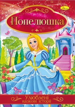 Книга «Улюблені казкові історії» Попелюшка(КТ-01_Попелюшка)