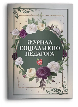 Журнал соціального педагога (978-617-7644-24-7)