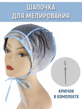 Шапочка для мелирования с металлическим крючком в комплекте Beauty LUXURY TC-01