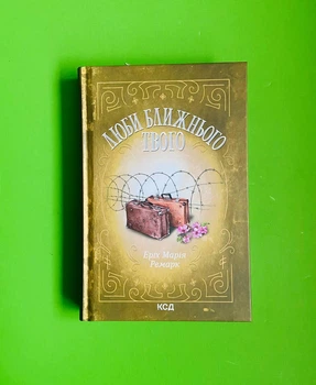 Люби ближнього твого. Еріх Марія Ремарк, Клуб Сімейного Дозвілля