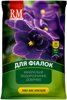 Удобрение Royal Mix для фиалок, 20 г (Royal Mix)