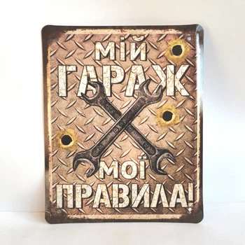 Металлическая табличка "Мой гараж - мои правила" для декора дома, декор стен, декор комнаты