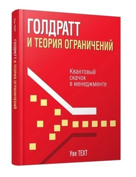 Голдратт і теорія обмежень - Уве Техт (Тверда обкладинка)