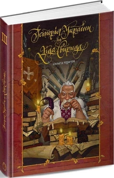 Книга Історія України від діда Свирида. Книга третя. Автор - Дід Свирид (Видавець Сілаєва О.В.)