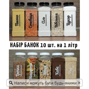 Набор пластиковых емкостей для сыпучих на 1 л (10 шт.)