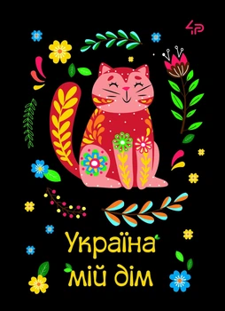 Блокнот 4Profi "Етннічні мотиви. Україна мій дім" 40 листов формат А6 905560
