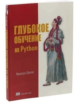 Глубокое обучение на Python. 2-е межд. издание - Франсуа Шолле