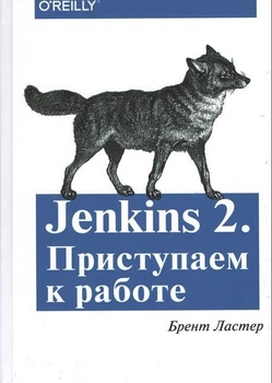 Jenkins 2. Приступаем к работе - Ластер Б. (Твердый переплет)