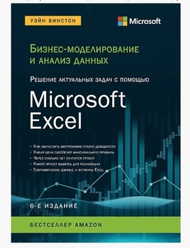 Бизнес-моделирование и анализ данных. 6-е издание - Винстон У. (Твердый переплет)