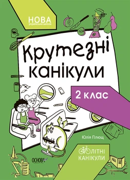 Крутезные каникулы. Тетрадь для 2 класса - Юлия Плющ (9786170040831)