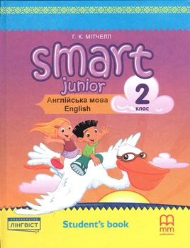 Учебник Smart Junior for Ukraine НУШ 2: Student's Book Hardback ISBN: 9786177713202