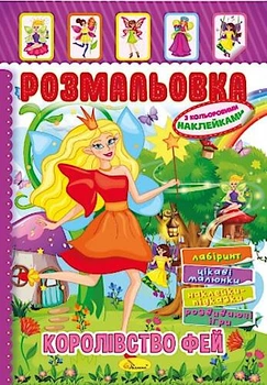 Книжка Розмальовка з кольоровими наклейками А4 "Королівство фей", 8 стор. Апельсин (РМ-51-20)
