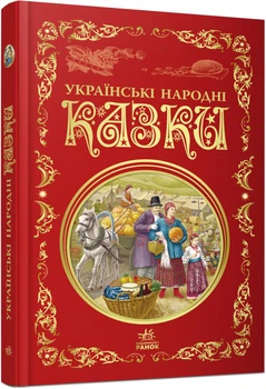 Книга Кращі казки. Українські народні казки Тверда Обкладинка Р270016У 09786170973658 Ранок