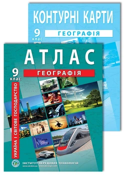 Комплект посібників: Атлас і контурна карта з географії для 9 класу