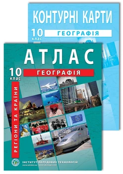 Комплект пособий: Атлас и контурная карта по географии для 10 класса