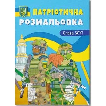 Раскраска с цветным контуром Слава ВСУ MiC (F00030147) (205840)