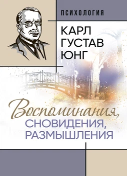 Спогади, сновидіння, роздуми