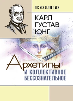 Архетипы и коллективное бессознательное