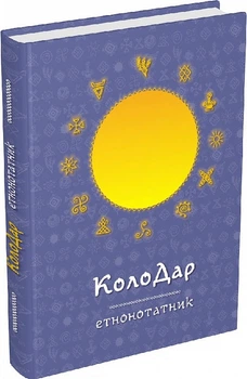 Этнонотатник. Колодар Мандрівець (9789669442741)