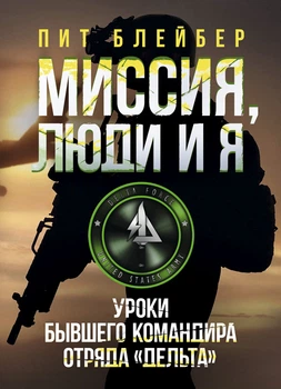 Миссия, люди и я. Уроки бывшего командира отряда «Дельта»
