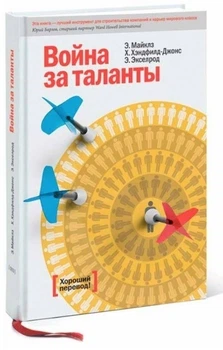 Війна за таланти - Ед Майклз, Хелен Хендфілд-Джонс, Бет Екселрод (Тверда обкладинка)
