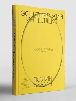 Естетичний інтелект. Як його розвивати і використовувати в бізнесі та житті - Полін Браун (Тверда обкладинка)