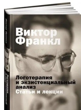 Логотерапія та екзистенційний аналіз: Статті та лекції - Франкл Віктор Еміль (Тверда обкладинка)