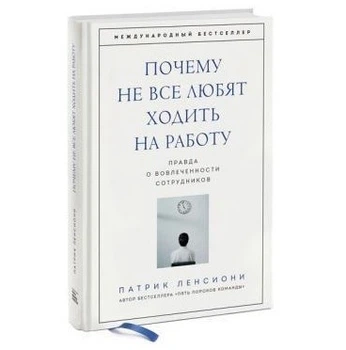 Чому не всі люблять ходити на роботу? Правда про залучення співробітників - Патрік Ленсіоні (Тверда обкладинка)