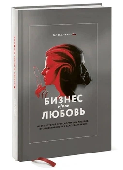Бізнес та/або кохання. Реальні історії особистої трансформації - Ольга Лукіна (Тверда обкладинка)
