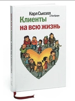 Клієнти на все життя - Сьюелл К., Браун П. (Тверда обкладинка)