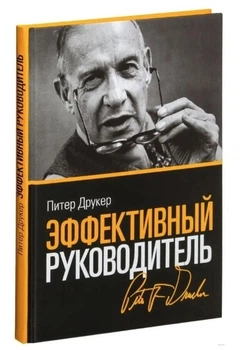 Ефективний керівник. 4 вид. - Друкер П. (Тверда обкладинка)