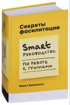 Секрети фасилітації SMART-посібник з роботи з групами - Майкл Вілкінсон (Тверда обкладинка)