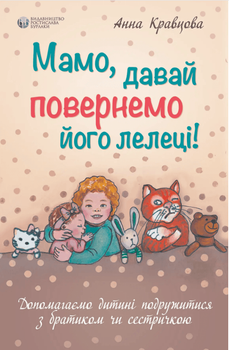 Мамо, давай повернемо його лелеці (9786177840359)