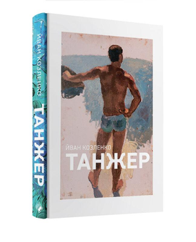 Книга Танжер. Автор - Йван Козленко (Комора)