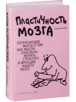 Пластичність мозку. Приголомшливі факти про те, як думки здатні змінювати структуру та функції нашого мозку - Нойман Дойдж (Тверда обкладинка)