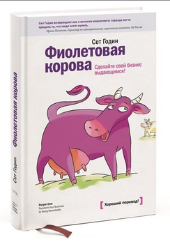 Фиолетовая корова. Сделайте свой бизнес выдающимся - Сет Годин (Твердый переплет)