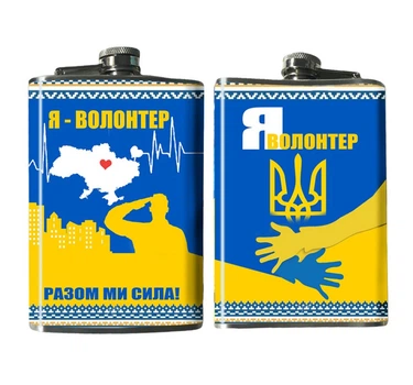 Фляга Я Волонтер 240 мл