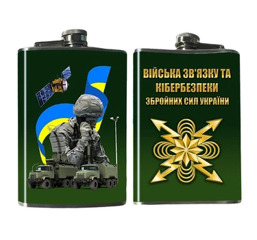 Фляга Войск Связи и Кибернетической Безопасности Вооруженных сил Украины 240 мл