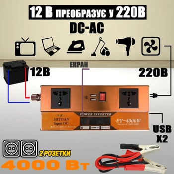 Преобразователь напряжения с дисплеем ERYUAN Power Inverter EY4000W 12/24V в 220 DC/AC, 2xUSB, защита от перегрузок