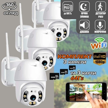 Комплект Уличная камера 3 ШТУКИ Smart Home IP66-360° IP WIFI с удаленным доступом и записью в облако водонепроницаемая +3 Карты памяти 64Гб