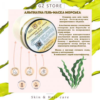 Альгинатная гель-маска Морская GZ store для лица 250 мл (GZ838111673)