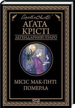 Місіс Мак-Гінті померла